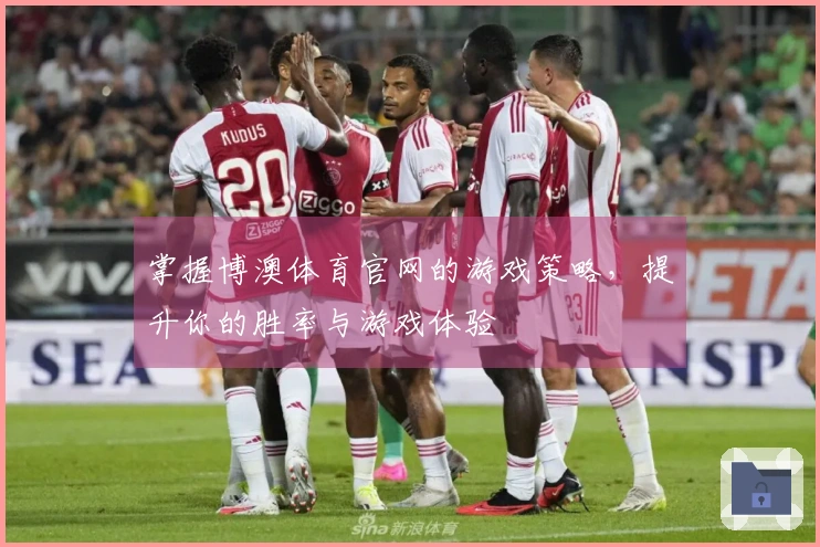 掌握博澳体育官网的游戏策略，提升你的胜率与游戏体验