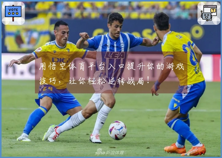 用悟空体育平台入口提升你的游戏技巧，让你轻松逆转战局！