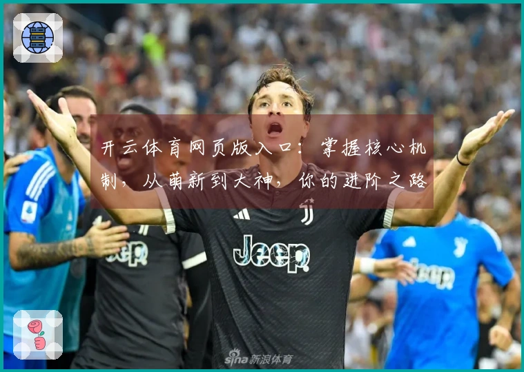 开云体育网页版入口：掌握核心机制，从萌新到大神，你的进阶之路这样走！