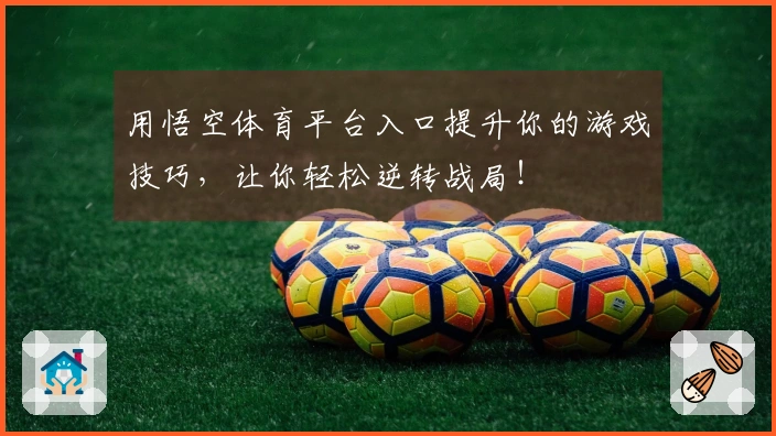 用悟空体育平台入口提升你的游戏技巧，让你轻松逆转战局！