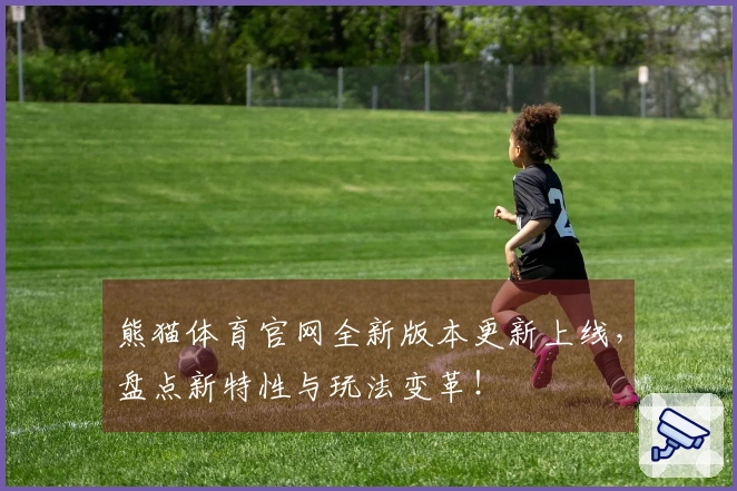 熊猫体育官网全新版本更新上线，盘点新特性与玩法变革！