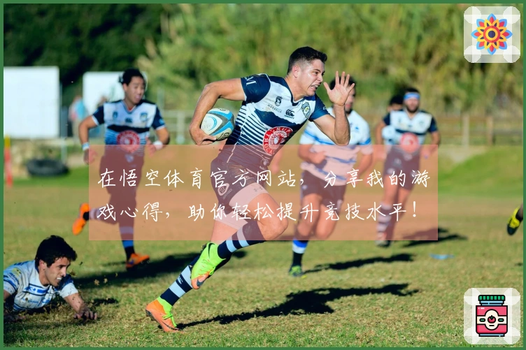在悟空体育官方网站，分享我的游戏心得，助你轻松提升竞技水平！